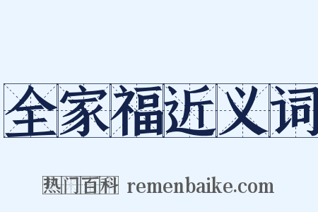 全家福近义词是什么意思的图片